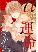 αは運命に気づかない 3巻(B-Levo)
