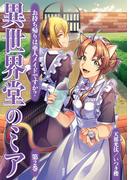 異世界堂のミア　お持ち帰りは亜人メイドですか？（２）