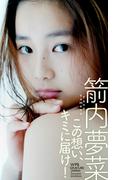 【デジタル限定】箭内夢菜写真集「この想い、キミに届け！」(週プレ PHOTO BOOK)
