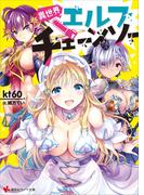 【全1-2セット】異世界エルフチェーンソー(講談社ラノベ文庫)