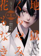 地獄くらやみ花もなき　（１）(角川コミックス・エース)