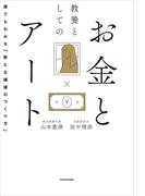 教養としてのお金とアート　誰でもわかる「新たな価値のつくり方」
