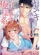 ヤンキー弁護士はインテリ俺様系！【電子限定描き下ろし付き】(LOVEBITESコミックス)