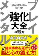 ブレイン メンタル 強化大全