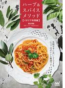 ハーブ＆スパイスメソッド【イタリア料理編】
