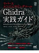 リバースエンジニアリングツールGhidra実践ガイド(Compass Books)