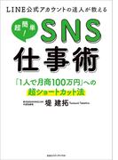 LINE公式アカウントの達人が教える　超簡単！ＳＮＳ仕事術 「１人で月商100万円」への超ショートカット法