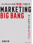 マーケティング・ビッグバン インフルエンスは「熱量」で起こす