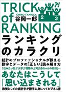ランキングのカラクリ