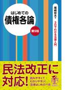 はじめての債権各論