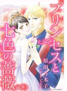 プリンセスと七色の薔薇(ハーモニィbyハーレクイン)