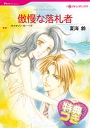 傲慢な落札者【特典付き】(ハーレクインコミックス)