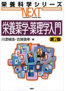 栄養薬学・薬理学入門　第２版(栄養科学シリーズNEXT)