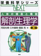 人体の構造と機能　解剖生理学　第３版(栄養科学シリーズNEXT)