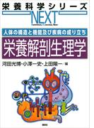 人体の構造と機能及び疾病の成り立ち　栄養解剖生理学(栄養科学シリーズNEXT)