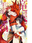 竜人と星宿す番【イラスト入り】(ビーボーイノベルズ)