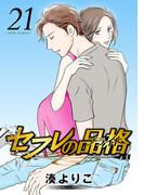 セフレの品格―プライド― 21(ジュールコミックス)