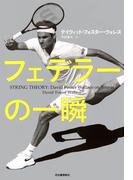 フェデラーの一瞬