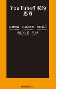 YouTube作家的思考(扶桑社新書)