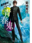 青春鬼(祥伝社文庫)