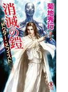 消滅の鎧　ドクター・メフィスト(ノン・ノベル)