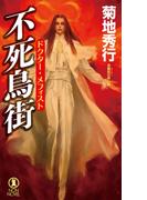 不死鳥街　ドクター・メフィスト(ノン・ノベル)