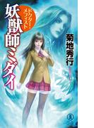 妖獣師ミダイ　ドクター・メフィスト(ノン・ノベル)