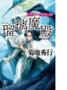 瑠璃魔殿　ドクター・メフィスト(ノン・ノベル)