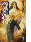 若き魔道士　ドクター・メフィスト(ノン・ノベル)