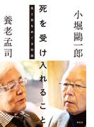 死を受け入れること　生と死をめぐる対話