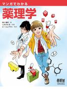 マンガでわかる薬理学(マンガでわかる)
