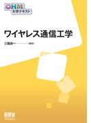 OHM大学テキスト　ワイヤレス通信工学(OHM大学テキスト)