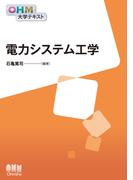 OHM大学テキスト　電力システム工学(OHM大学テキスト)