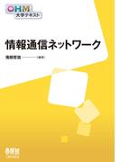 OHM大学テキスト　情報通信ネットワーク(OHM大学テキスト)