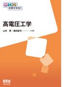 OHM大学テキスト　高電圧工学(OHM大学テキスト)