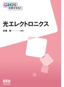OHM大学テキスト　光エレクトロニクス(OHM大学テキスト)