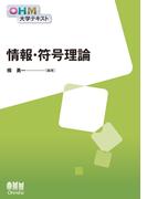 OHM大学テキスト　情報・符号理論(OHM大学テキスト)