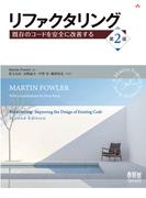 リファクタリング 既存のコードを安全に改善する（第2版）