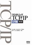 マスタリングTCP／IP　入門編（第6版）