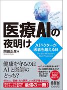 医療AIの夜明け－AIドクターが医者を超える日－