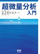 超微量分析入門