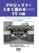 プロジェクトをうまく進めるための17の鍵～ImprovAbilityによるプロジェクトリーダのためのプロジェクト健全化技法～
