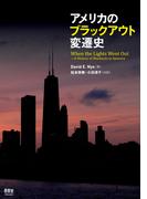 アメリカのブラックアウト変遷史