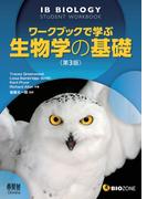 ワークブックで学ぶ生物学の基礎　第3版