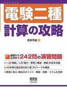 電験二種　計算の攻略
