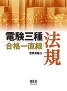 電験三種合格一直線　法規