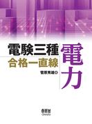 電験三種合格一直線　電力