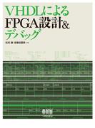 VHDLによるFPGA設計＆デバッグ