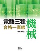 電験三種合格一直線　機械