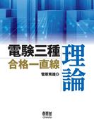電験三種合格一直線　理論